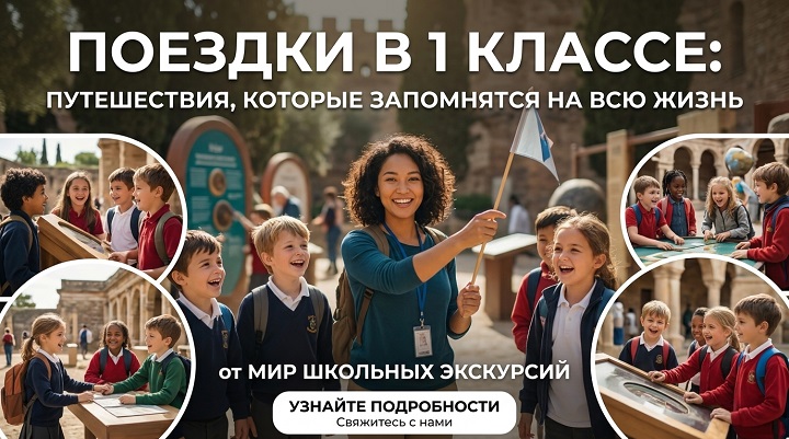 Экскурсии для 1 класса